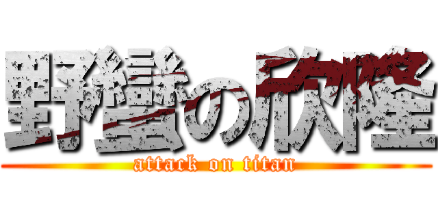 野蠻の欣隆 (attack on titan)