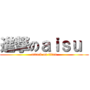 進撃のａｉｓｕ  (attack on titan)