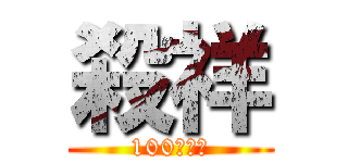 殺祥 (100赞专业)