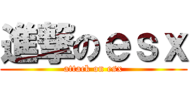 進撃のｅｓｘ (attack on esx)
