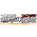 進撃の医療 (attack on ｍedical care)