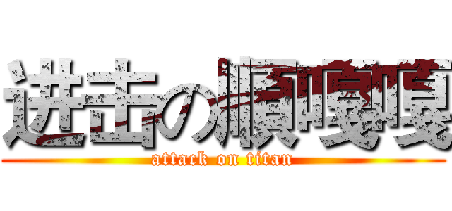 进击の順嘎嘎 (attack on titan)