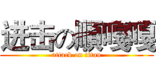 进击の順嘎嘎 (attack on titan)