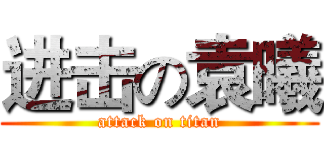 进击の袁曦 (attack on titan)