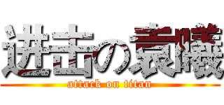 进击の袁曦 (attack on titan)