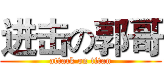 进击の郭哥 (attack on titan)