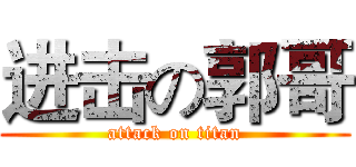 进击の郭哥 (attack on titan)