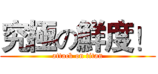 究極の鮮度！ (attack on titan)