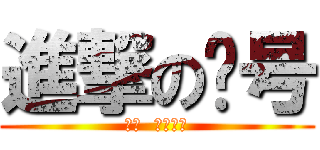 進撃の问号 (开门  顺丰快递)