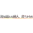 海を越えた隣人、古くからの友人 (attack on titan)