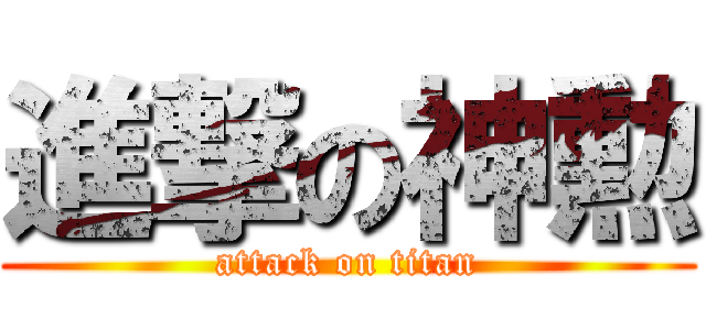進撃の神勲 (attack on titan)