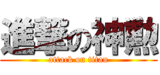 進撃の神勲 (attack on titan)