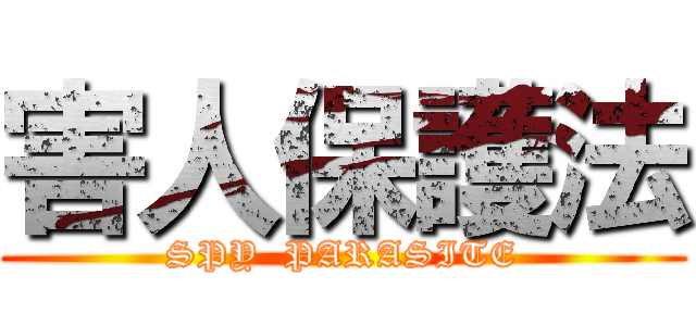 害人保護法 (SPY  PARASITE)