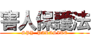 害人保護法 (SPY  PARASITE)