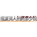 报复男人的药多少钱 (报复男人的药多少钱【电.话186x0156x9662-Q194843976林氏药业】我们做的是长期生意,靠的是老客户长期支持
参考消息网2月20日报道 韩媒称，“剩女多、离婚率高的城市，房价一定会上涨。”这是中国经济学家金岩石2016年12月参加在上海举行的房地产相关论坛时说的话。
)