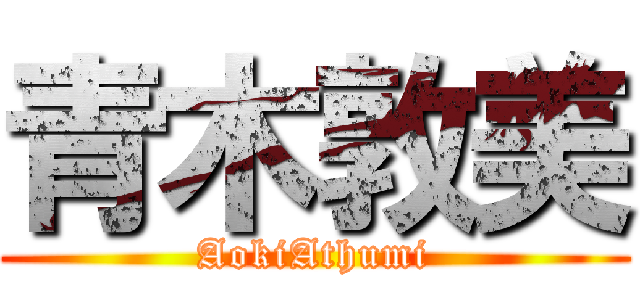 青木敦美 (AokiAthumi)