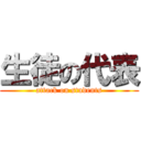 生徒の代表 (attack on students)