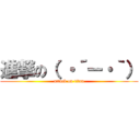 進撃の（ ・´ー・｀） (attack on titan)