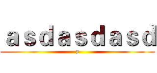 ａｓｄａｓｄａｓｄ (a)