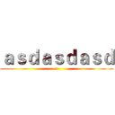 ａｓｄａｓｄａｓｄ (a)