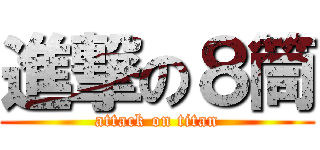 進撃の８筒 (attack on titan)