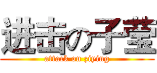 进击の子莹 (attack on ziying)