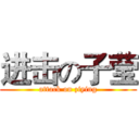 进击の子莹 (attack on ziying)