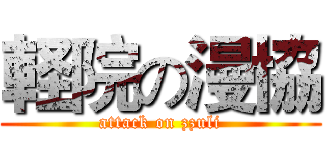 軽院の漫協 (attack on zzuli)