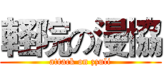 軽院の漫協 (attack on zzuli)