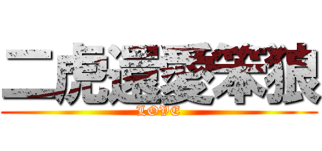 二虎還愛笨狼 (LOVE)