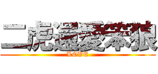 二虎還愛笨狼 (LOVE)