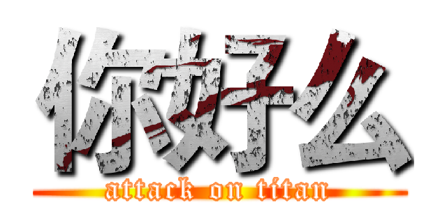 你好么 (attack on titan)