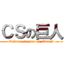 ＣＳの巨人 (Crimax season on Giants)