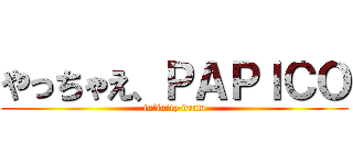やっちゃえ、ＰＡＰＩＣＯ (infinity draw)
