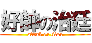 好帥の治廷 (attack on titan)