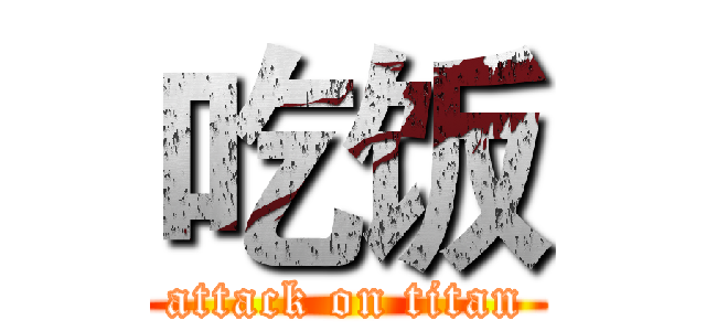 吃饭 (attack on titan)