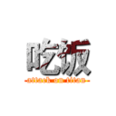 吃饭 (attack on titan)