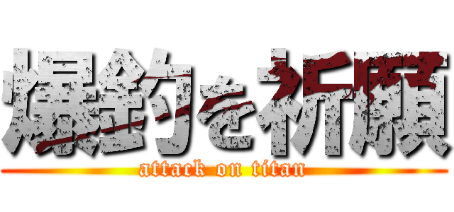 爆釣を祈願 (attack on titan)