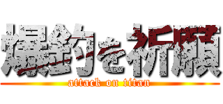 爆釣を祈願 (attack on titan)