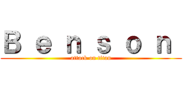 Ｂ ｅ ｎ ｓ ｏ ｎ  (attack on titan)