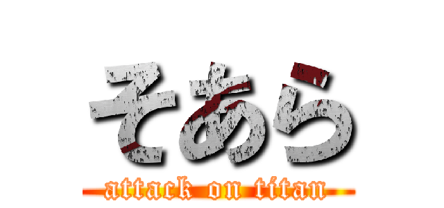 そあら (attack on titan)