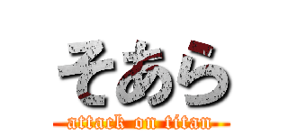 そあら (attack on titan)