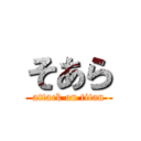 そあら (attack on titan)