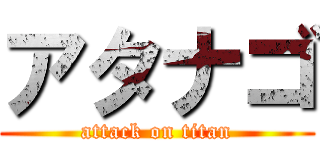 アタナゴ (attack on titan)