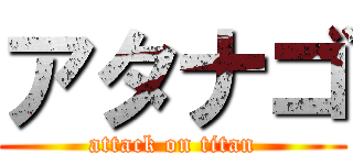 アタナゴ (attack on titan)