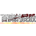 百痴的屁股 (silly on ass)