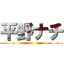 平野ナチ ()