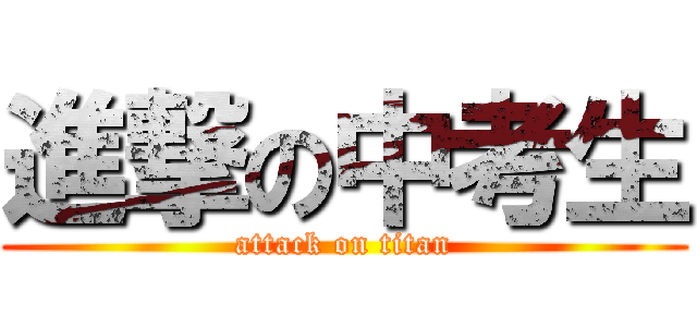 進撃の中考生 (attack on titan)