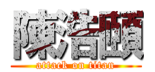 陳浩頤 (attack on titan)