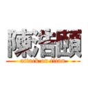 陳浩頤 (attack on titan)